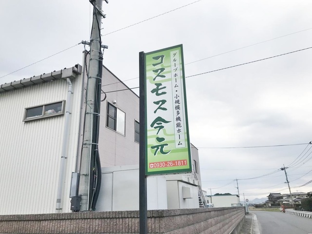 グループホームコスモス今元