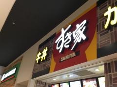 すき家　イオンモール浦和美園店