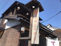 筥崎　鳩太郎商店