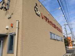 いずみがわ歯科・矯正歯科医院