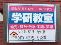学研　いとかま教室