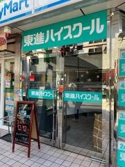 東進ハイスクール　自由が丘校