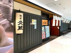 銀座　炎蔵