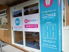 デンタルクリニック　ここのは