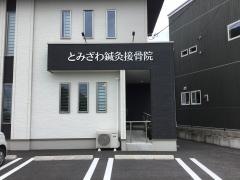 とみざわ鍼灸接骨院
