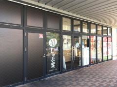 しゃぶ葉　稲毛海岸店
