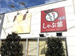 しゃぶ葉　稲毛海岸店
