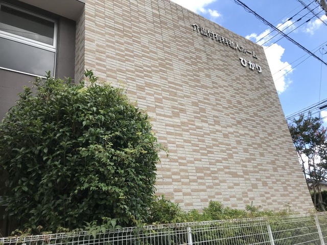 介護付有料老人ホーム　ひかり 施設外観