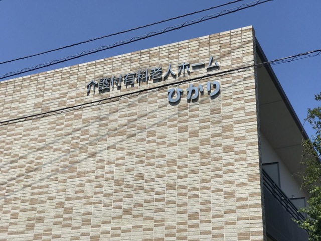介護付有料老人ホーム　ひかり