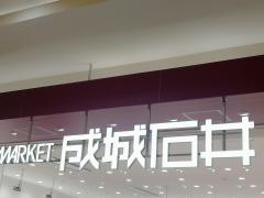 成城石井イオンモール大和店