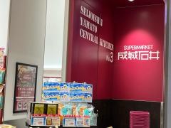 成城石井イオンモール大和店