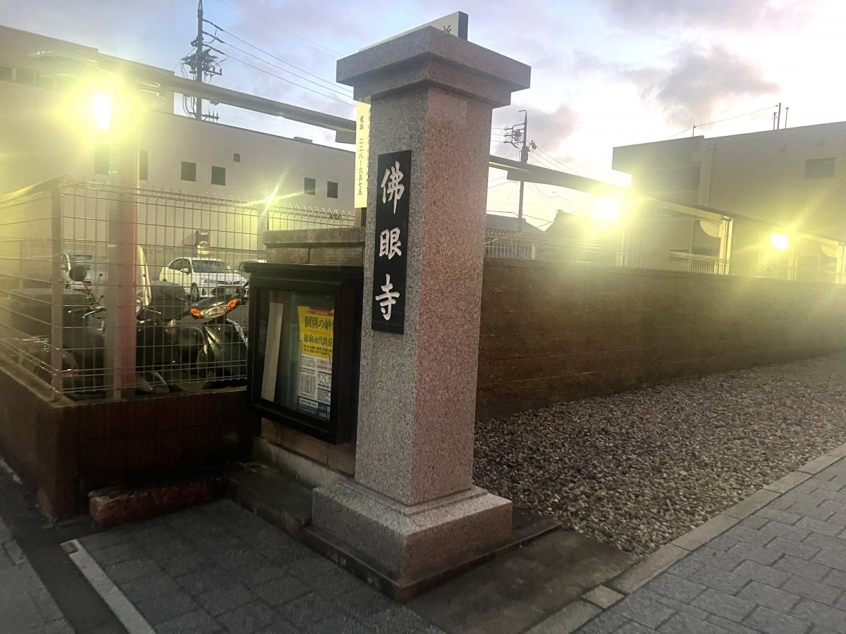 仏眼寺