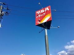 ツルハドラッグ　大谷地店
