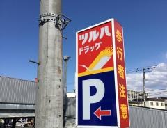ツルハドラッグ　大谷地店
