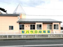 聖パウロ幼稚園