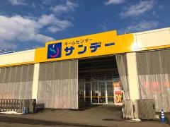 サンデー大曲店