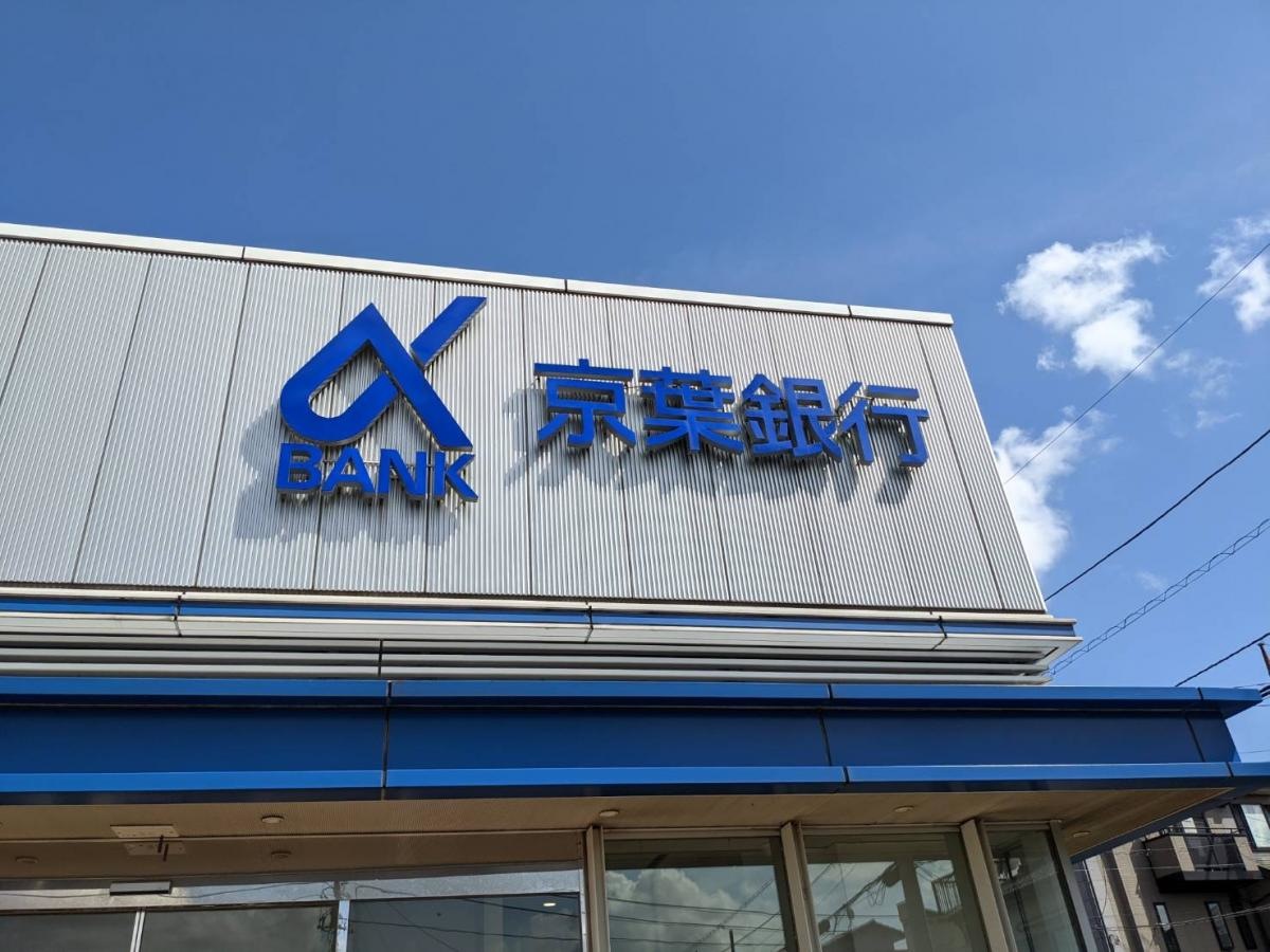 京葉銀行流山支店