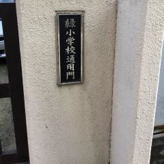 緑小学校