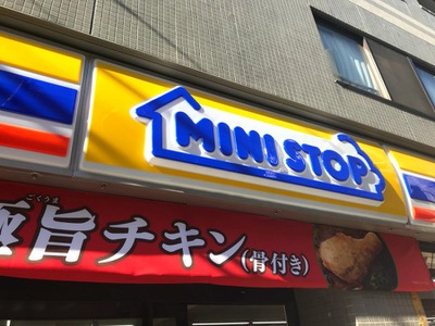 マーケットピア ミニストップ 松本町3丁目店