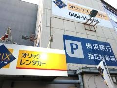 オリックスレンタカー藤沢駅前店