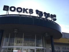 ＢＯＯＫＳなかだ大沢野店