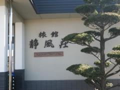 旅館静風荘