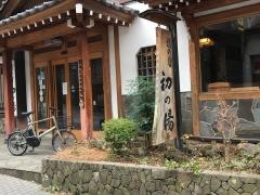 旅の宿初の湯