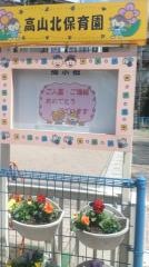 高山北保育園