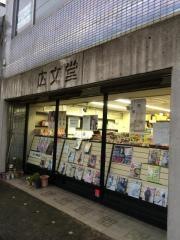 広文堂