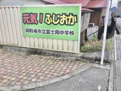 御殿場市立富士岡中学校