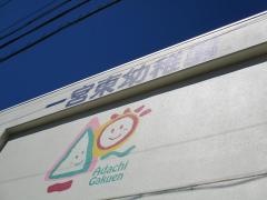 愛知文教女子短大附属一宮東幼稚園