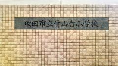 青山台小学校