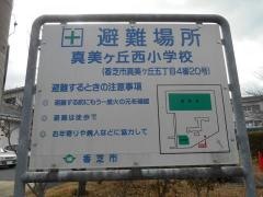 真美ケ丘西小学校