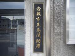 倉敷市玉島消防署