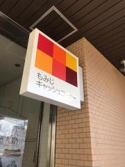 もみじ銀行安芸府中支店