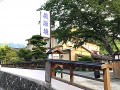 桃源境