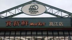 トキハインダストリーアテオ高江店