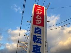 ニシムタ　枕崎店