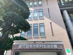 鹿児島県市町村自治会館