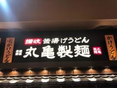 丸亀製麺　ゆめタウン廿日市店
