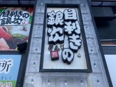 目利きの銀次 長津田南口駅前店
