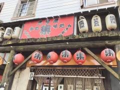 居酒屋・集