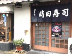 蒔田寿司六浦本店