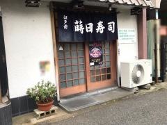 蒔田寿司六浦本店