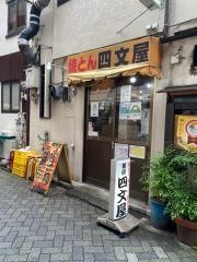 四文屋