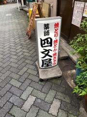 四文屋