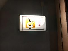 しょう吉