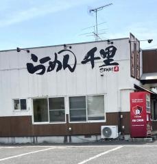 らーめん千里