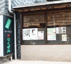 りくぜん西川口店