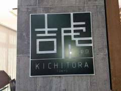 ボローニャ吉虎　川崎店